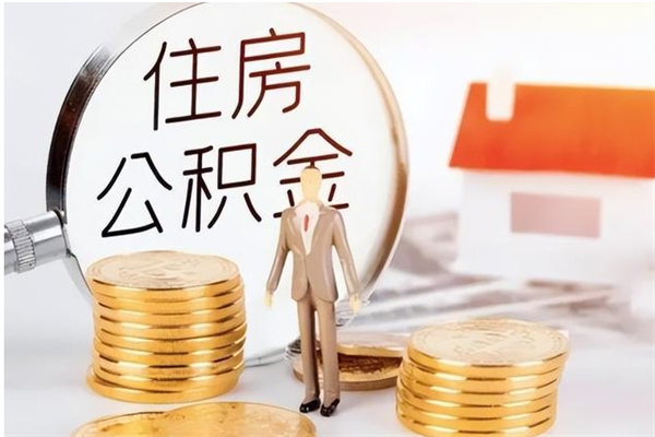 临猗封存的公积金取（已经封存的公积金怎么取）