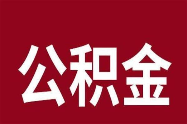 临猗离职后公积金全额取出（离职 公积金取出）