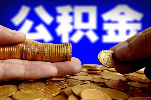 临猗封存公积金提出（封存公积金提取流程）