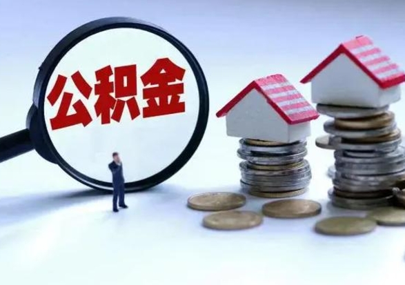 临猗封存离职公积金怎么取（住房公积金离职封存怎么提取）