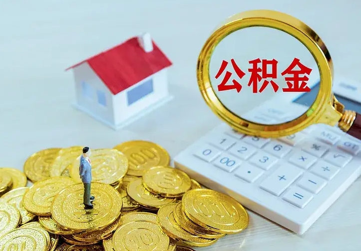 临猗住房离职公积金怎么取出来（离职的住房公积金怎么取）